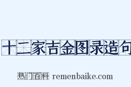 十二家吉金图录造句是什么意思的图片